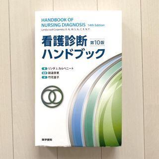 ニホンカンゴキョウカイシュッパンカイ(日本看護協会出版会)の看護診断ハンドブック【状態良】【定価半値以下】【匿名配送･送料込み】(語学/参考書)