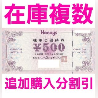 ハニーズ(HONEYS)のハニーズ　株主優待500円券1枚　在庫9500円分　追加購入分割引(ショッピング)