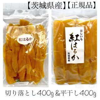 茨城県産　紅はるか　干し芋　ほしいも　平干し　切り落とし　セッコウ(菓子/デザート)
