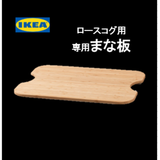 イケア(IKEA)の【新品】イケア　IKEA　ロースコグ　専用　まな板, 竹(調理道具/製菓道具)