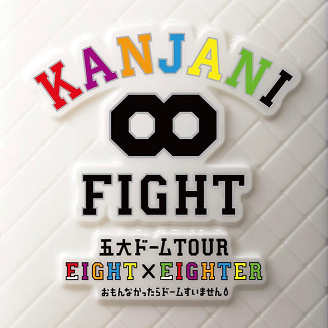 関ジャニ∞fight 十祭　8EST LIVE DVD