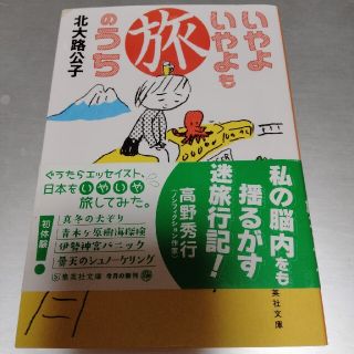 いやよいやよも旅のうち(文学/小説)