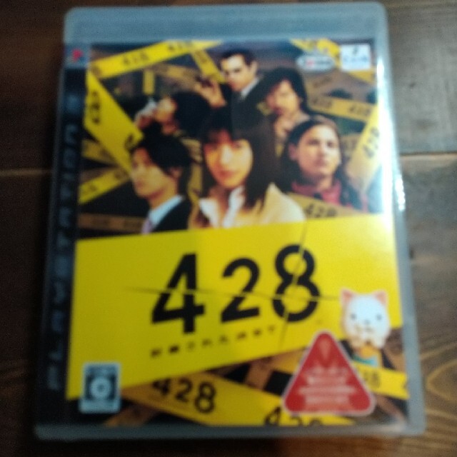 428 ～封鎖された渋谷で～ PS3