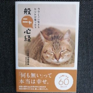 カドカワショテン(角川書店)の「ラク～に生きるヒントが見つかる般ニャ心経」(ノンフィクション/教養)