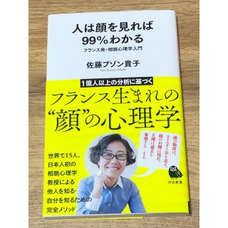 人は顔を見れば９９％わかる フランス発・相貌心理学入門(文学/小説)