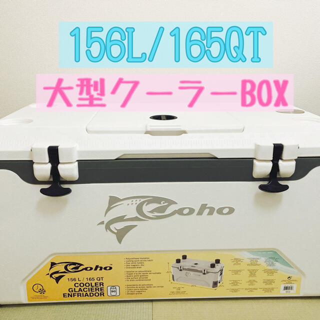 coho 大型クーラーボックス 大容量 156L 165QT アウトドア - その他