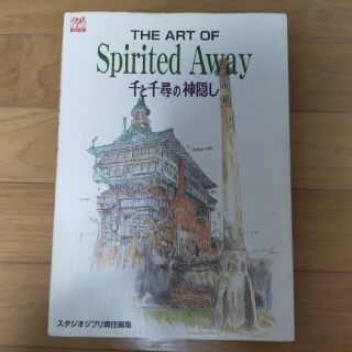 Ｔｈｅ　ａｒｔ　ｏｆ　Ｓｐｉｒｉｔｅｄ　ａｗａｙ 千と千尋の神隠し(アート/エンタメ)