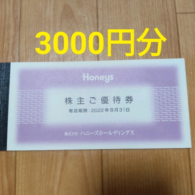 HONEYS(ハニーズ)のハニーズ　株主優待　3000円分 チケットの優待券/割引券(ショッピング)の商品写真