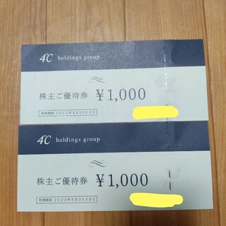 ヨンドシー(4℃)の4℃　株主優待　2000円分(ショッピング)