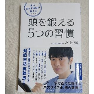 東大Ｎｏ．１頭脳が教える頭を鍛える５つの習慣 思考の生産性がみるみる上がる「知的(ビジネス/経済)