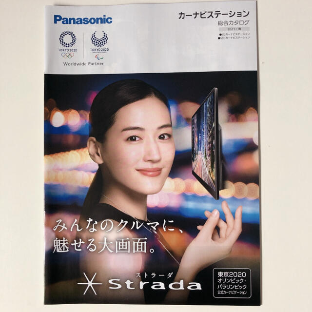 Panasonic(パナソニック)のカタログ3冊セット　パナソニック　ナビ　ストラーダ　綾瀬はるか　表紙　カタログ エンタメ/ホビーのタレントグッズ(女性タレント)の商品写真