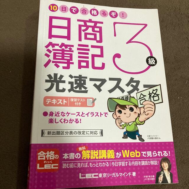 １０日で合格るぞ！日商簿記３級光速マスタ－テキスト 復習テスト付き エンタメ/ホビーの本(資格/検定)の商品写真