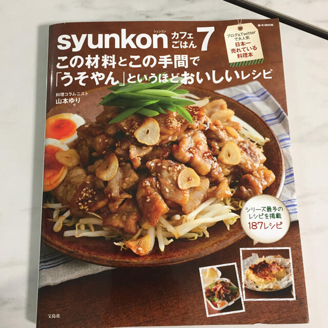 ｓｙｕｎｋｏｎカフェごはん この材料とこの手間で「うそやん」というほどおいしい  エンタメ/ホビーの本(料理/グルメ)の商品写真