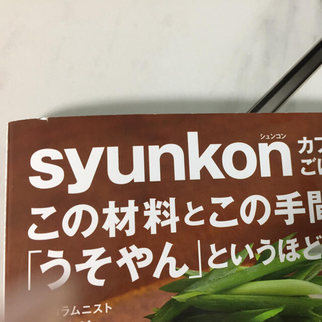 ｓｙｕｎｋｏｎカフェごはん この材料とこの手間で「うそやん」というほどおいしい  エンタメ/ホビーの本(料理/グルメ)の商品写真