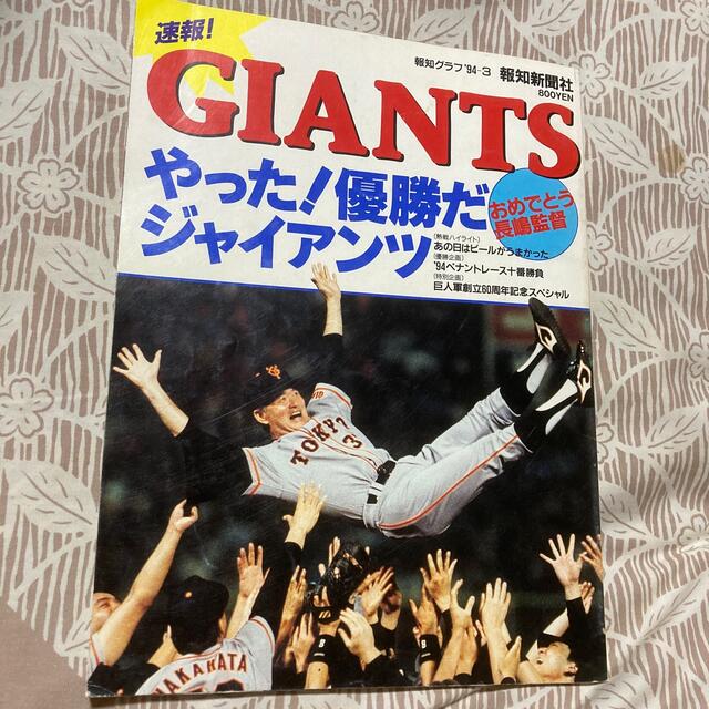 読売ジャイアンツ(ヨミウリジャイアンツ)のGIANTS 優勝 長嶋監督 報知グラフ94 エンタメ/ホビーの雑誌(趣味/スポーツ)の商品写真