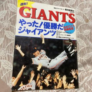 ヨミウリジャイアンツ(読売ジャイアンツ)のGIANTS 優勝 長嶋監督 報知グラフ94(趣味/スポーツ)