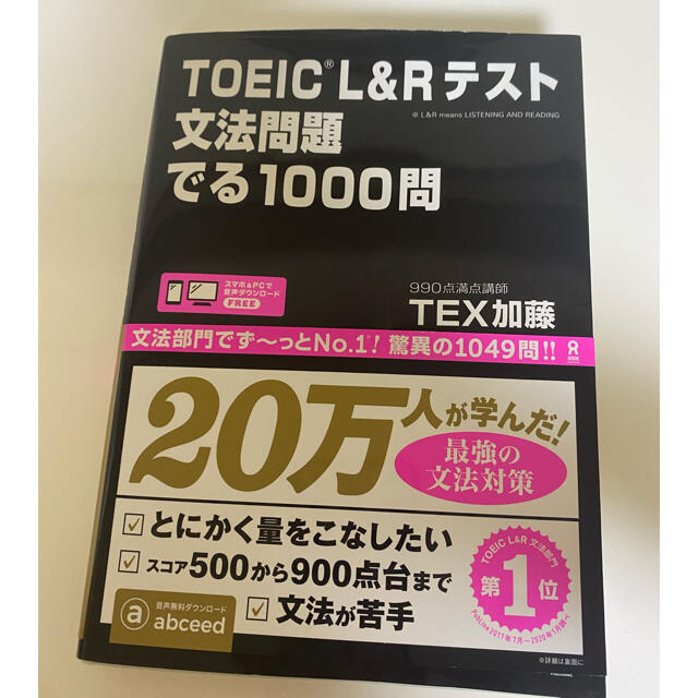 ＴＯＥＩＣ　Ｌ＆Ｒテスト文法問題でる１０００問 エンタメ/ホビーの本(語学/参考書)の商品写真