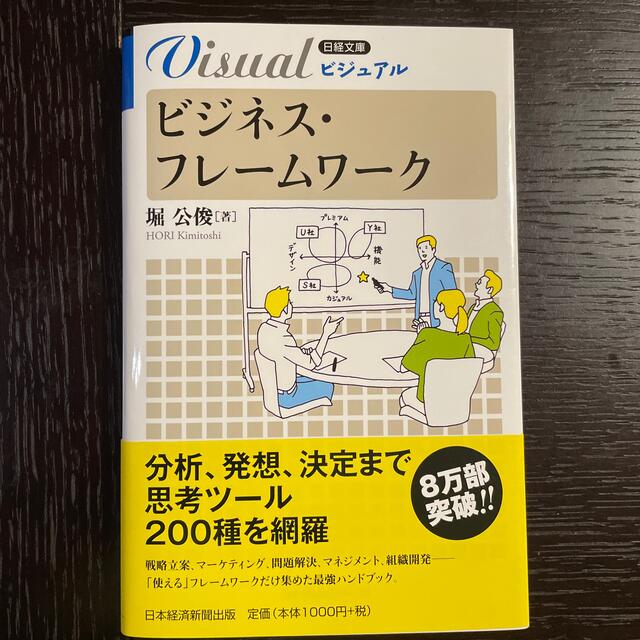 値下げ*ビジュアルビジネス・フレ－ムワ－ク エンタメ/ホビーの本(ビジネス/経済)の商品写真