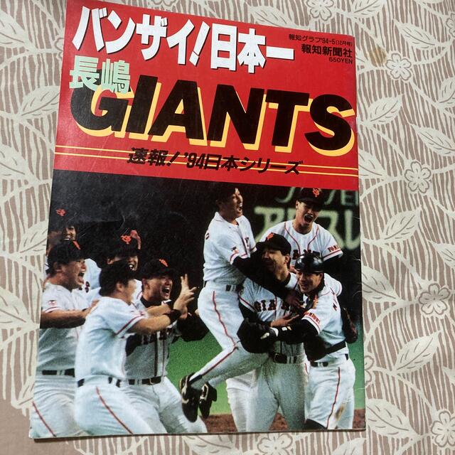 読売ジャイアンツ(ヨミウリジャイアンツ)のバンザイ！日本一 長嶋GIANTS 報知グラフ94 エンタメ/ホビーの雑誌(趣味/スポーツ)の商品写真