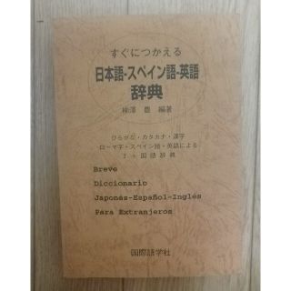 日本語、スペイン語、英語、辞典(語学/参考書)