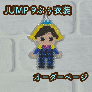 ヘイセイジャンプ ハンドメイドの通販 52点 Hey Say Jumpを買うならラクマ