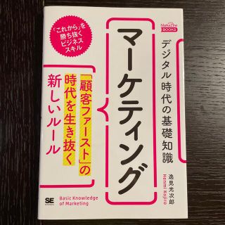 値下げ*デジタル時代の基礎知識『マーケティング』(ビジネス/経済)