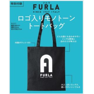 フルラ(Furla)のFURLA ロゴ入りモノトーントートバッグ MORE 10月号 付録(トートバッグ)