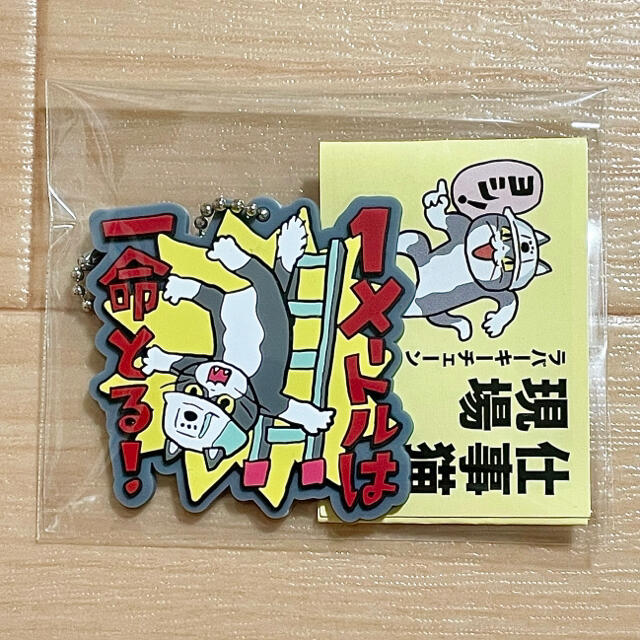 【仕事猫現場】ボールキーチェーン『1メートルは一命取る!』【現場猫】 エンタメ/ホビーのアニメグッズ(キーホルダー)の商品写真