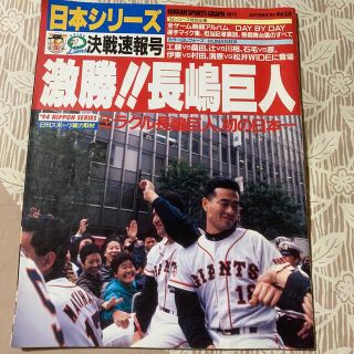 ヨミウリジャイアンツ(読売ジャイアンツ)の激勝‼︎ 長嶋巨人 日本シリーズ 日刊スポーツ(趣味/スポーツ)