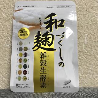 和麹づくしの雑穀生酵素　30粒入(ダイエット食品)