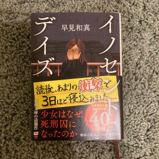 イノセント・デイズ(文学/小説)