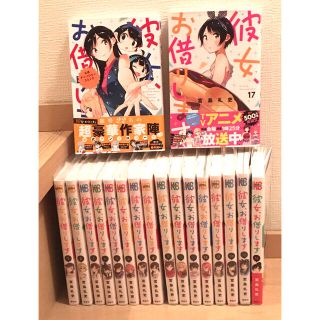 【超美品】彼女、お借りします1巻〜17巻 まとめ売り 公式アンソロジーコミック付 【超美品】彼女、お借りします1巻〜17巻 まとめ売り 公式アンソロジーコミック付