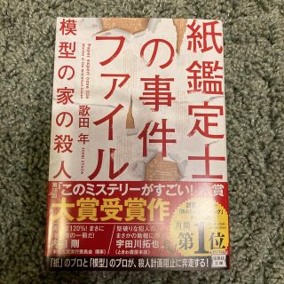 紙鑑定士の事件ファイル模型の家の殺人(その他)