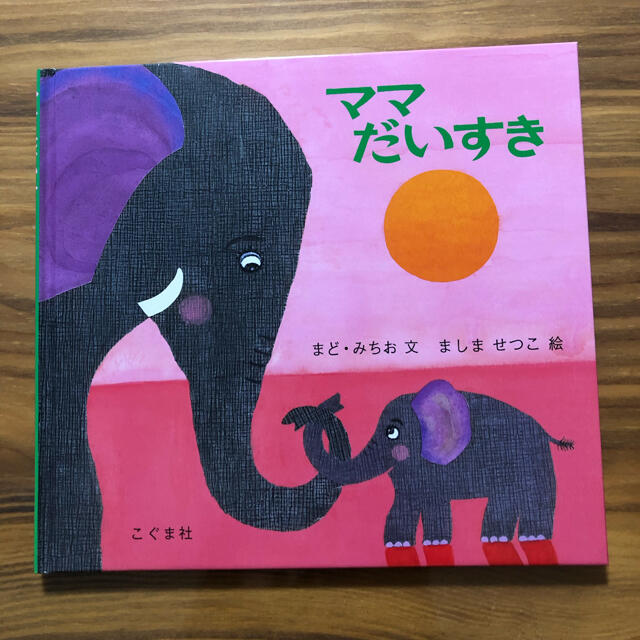 ママだいすき エンタメ/ホビーの本(絵本/児童書)の商品写真