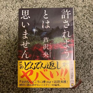 許されようとは思いません(文学/小説)