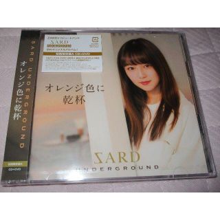 SARD UNDERGROUND オレンジ色に乾杯 初回限定盤A CD+DVD(ポップス/ロック(邦楽))