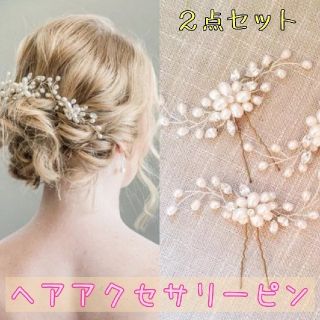 ヘアピン　２点セット　アクセ　レディース　オシャレ　華やか　結婚式(ヘアピン)
