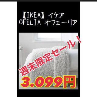 イケア(IKEA)の北海道、沖縄発送不可⚠️【IKEA】イケア　オフェーリア　毛布　ホワイト(毛布)