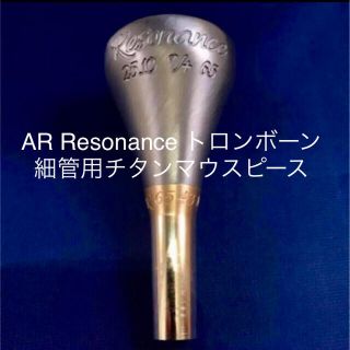 値下げ超激レア】AR Resonanceトロンボーン細管用チタン製マウスピース