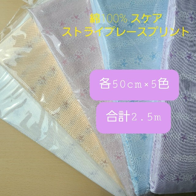 レースプリント 生地巾×50cm 5色アソートパック