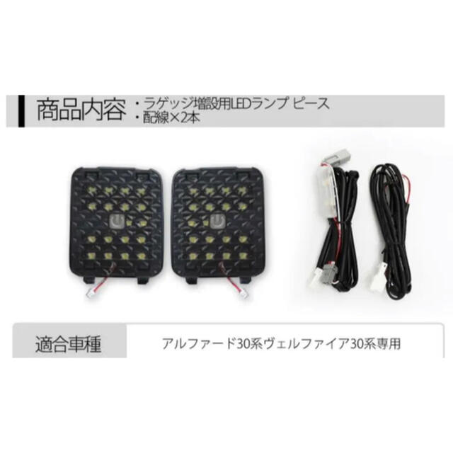 アルファード ヴェルファイア 30系 増設ラゲッジランプ LED ラゲッジ 3