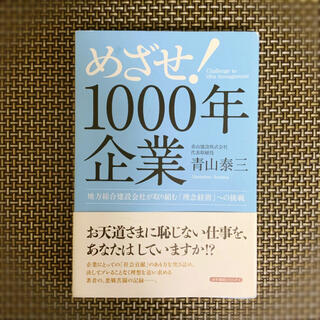 「めざせ!1000年企業」青山泰三(ビジネス/経済)