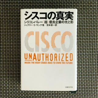 「シスコの真実 シリコンバレー「超」優良企業の光と影」(ビジネス/経済)