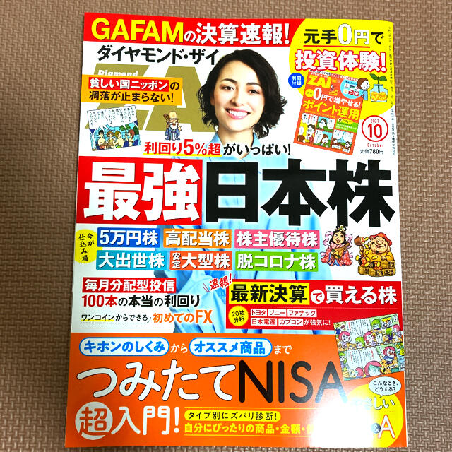 ダイヤモンド社(ダイヤモンドシャ)のダイヤモンド・ザイZAi　2021年10月号 エンタメ/ホビーの雑誌(ビジネス/経済/投資)の商品写真