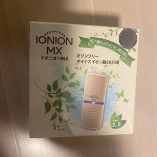 イオニオン　MX(空気清浄器)