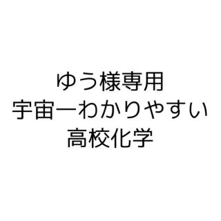 宇宙一わかりやすい高校化学(語学/参考書)