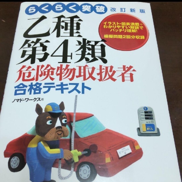 らくらく突破乙種第4類危険物取扱者合格テキスト エンタメ/ホビーの本(資格/検定)の商品写真