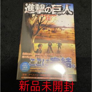 コウダンシャ(講談社)の新品未開封　進撃の巨人　特装版コミック　34巻　最終巻　コンビニ限定　漫画　(少年漫画)