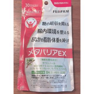 フジフイルム(富士フイルム)の富士フイルムメタバリア EX粒 30日分 1袋(ダイエット食品)