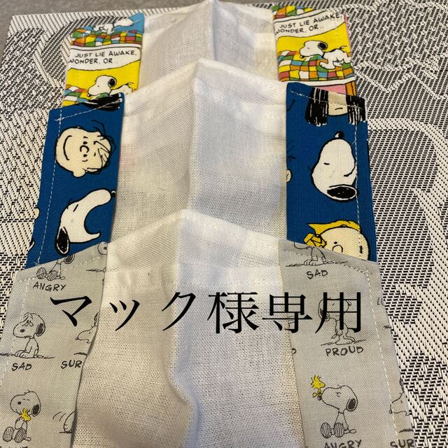 SNOOPY(スヌーピー)のハンドメイド♡スヌーピー不織布マスクカバー大臣風3枚 ハンドメイドのファッション小物(その他)の商品写真